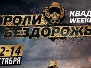Квадро Weekend! Гонки на квадроциклах «Короли Бездорожья» пройдут 13 октября в развлекательном комплексе Altai Palace