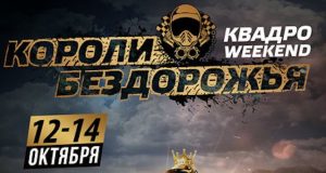 Квадро Weekend! Гонки на квадроциклах «Короли Бездорожья» пройдут 13 октября в развлекательном комплексе Altai Palace