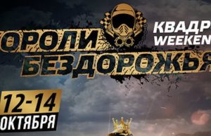 Квадро Weekend! Гонки на квадроциклах «Короли Бездорожья» пройдут 13 октября в развлекательном комплексе Altai Palace