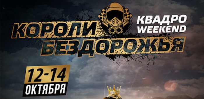 Квадро Weekend! Гонки на квадроциклах «Короли Бездорожья» пройдут 13 октября в развлекательном комплексе Altai Palace