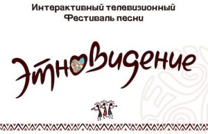 Кто представит Республику Алтай на фестивале «Этновидение»? Голосование