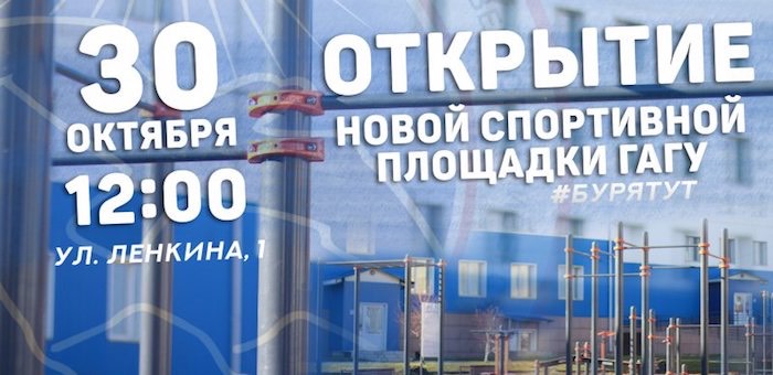 В ГАГУ открывается новая спортивная площадка