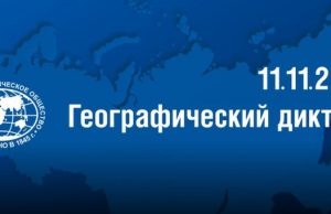 Географический диктант в четвертый раз напишут в Республике Алтай