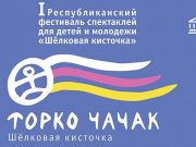 Фестиваль спектаклей для детей и молодежи пройдет в Горно-Алтайске