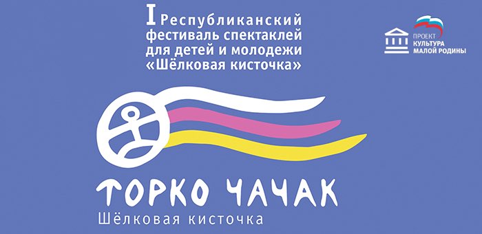 Фестиваль спектаклей для детей и молодежи пройдет в Горно-Алтайске
