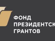 11 некоммерческих организаций из республики получат президентские гранты