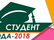 В Горно-Алтайске состоится финал конкурса «Студент года»