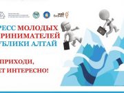 Конгресс молодых предпринимателей пройдет в Республике Алтай