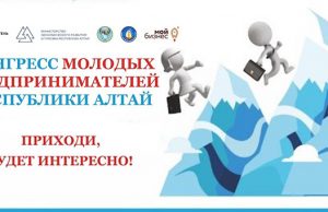 Конгресс молодых предпринимателей пройдет в Республике Алтай
