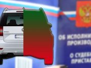 Приставы наложили арест на половину автомобиля и попытаются продать эту половину на торгах