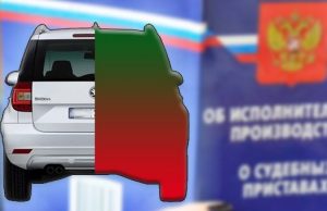 Приставы наложили арест на половину автомобиля и попытаются продать эту половину на торгах