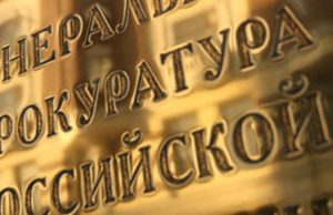 Рериховцы требуют от Генпрокуратуры «разобраться» с Общественной палатой