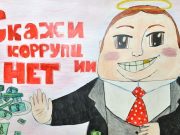 Подведены итоги конкурса «Вместе против коррупции»