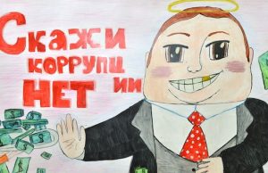 Подведены итоги конкурса «Вместе против коррупции»