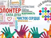 В Горно-Алтайске завершается программа «Школа добровольчества – 2018»