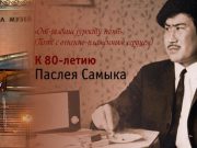 Выставка, посвященная творчеству Паслея Самыка, открылась в Национальном музее