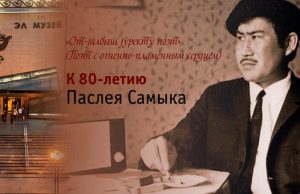 Выставка, посвященная творчеству Паслея Самыка, открылась в Национальном музее