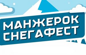 В Манжероке впервые пройдет «Снегафест»