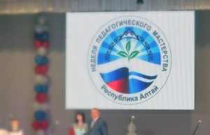 Неделя педагогического мастерства стартует в Горно-Алтайске