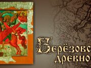 «Березовские древности»: в Национальном музее открывается выставка икон