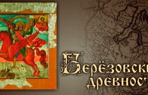 «Березовские древности»: в Национальном музее открывается выставка икон