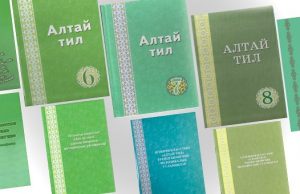 Учебники по алтайскому языку и литературе включены в федеральный перечень