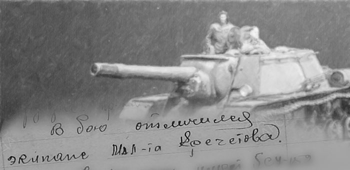 «В бою отличился экипаж младшего лейтенанта Кречетова»