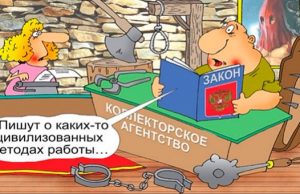 Как защититься от недобросовестных коллекторов