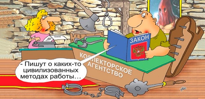 Как защититься от недобросовестных коллекторов