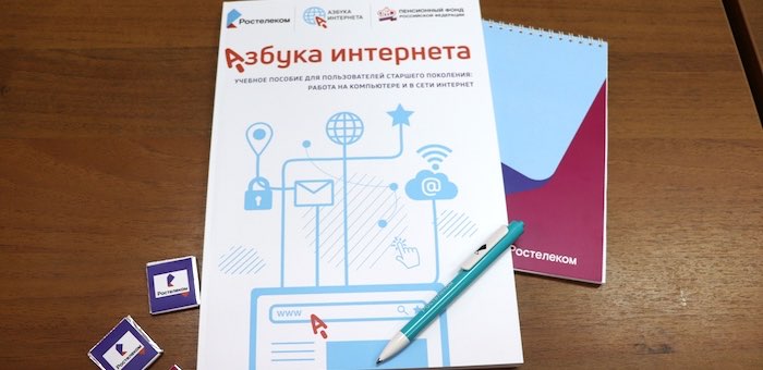 «Ростелеком» передал «Азбуку интернета» для алтайских пенсионеров