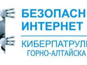 В Горно-Алтайске объявлен набор в «Киберпатруль»