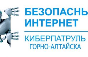 В Горно-Алтайске объявлен набор в «Киберпатруль»