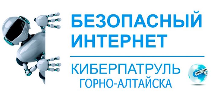 В Горно-Алтайске объявлен набор в «Киберпатруль»