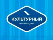 Акция «Культурный минимум» стартовала в Республике Алтай