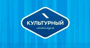 Акция «Культурный минимум» стартовала в Республике Алтай