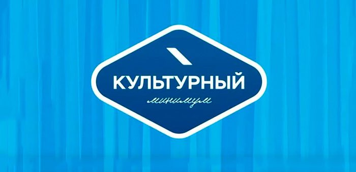 Акция «Культурный минимум» стартовала в Республике Алтай
