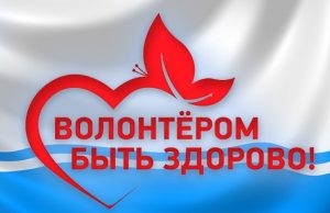 Конкурс «Волонтер года» проводится в Горно-Алтайске