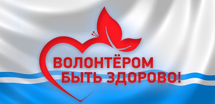 Конкурс «Волонтер года» проводится в Горно-Алтайске