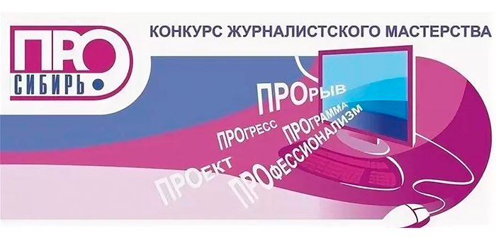 «Ростелеком» ждет работы журналистов на конкурс «Сибирь.ПРО»