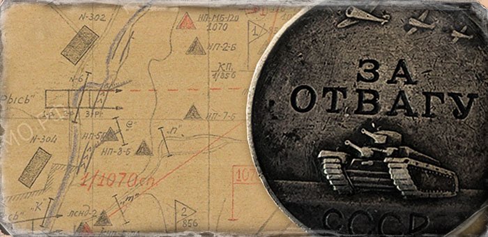 Совершил десять разведывательных рейдов в тыл противника