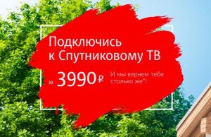 Новые абоненты спутникового телевидения смогут подключить телеканалы за бонусы