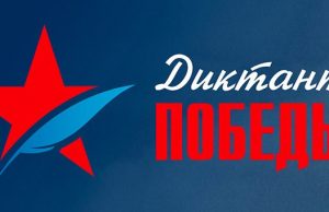 В Горно-Алтайске пройдет диктант в честь 74-летия Великой Победы