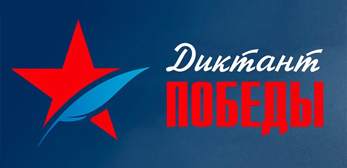 В Горно-Алтайске пройдет диктант в честь 74-летия Великой Победы