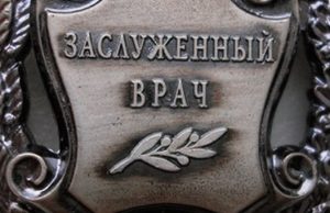 Олег Пушкарев и Сергей Деревщиков стали заслуженными врачами России Олег Пушкарев и Сергей Деревщиков стали заслуженными врачами России