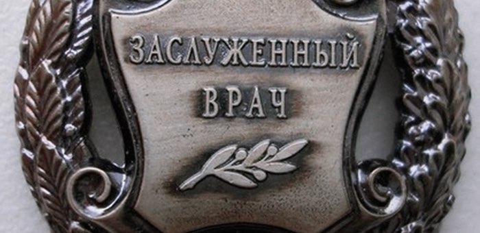 Олег Пушкарев и Сергей Деревщиков стали заслуженными врачами России