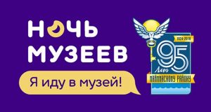 Музей камня приглашает на Музейную ночь Музей камня приглашает на Музейную ночь