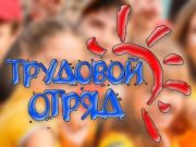 Подростки и молодежь могут найти работу на лето в трудовом отряде Подростки и молодежь могут найти работу на лето в трудовом отряде