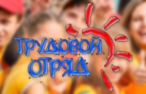 Подростки и молодежь могут найти работу на лето в трудовом отряде Подростки и молодежь могут найти работу на лето в трудовом отряде