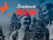Жителей республики приглашают написать «Диктант Победы»