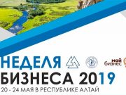 «Неделя бизнеса» пройдет в Горно-Алтайске «Неделя бизнеса» пройдет в Горно-Алтайске